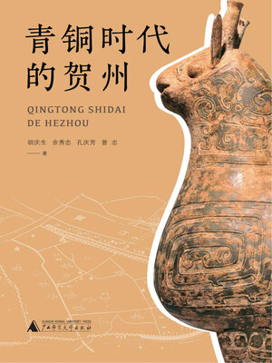 cover image of 青铜时代的贺州